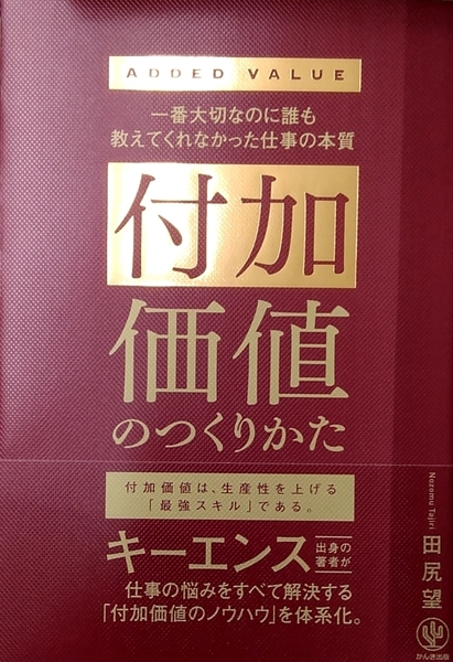【完全新品】付加価値のつくりかた 田尻望 キーエンス