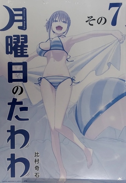 【未開封新品】月曜日のたわわ(7)青版 (プレミアムKC)
