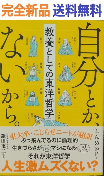 自分とか、ないから。教養としての東洋哲学