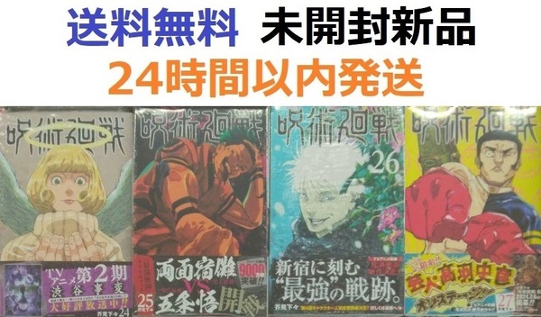 すべて初版帯付き希少品 呪術廻戦 24、25、26、27巻セット