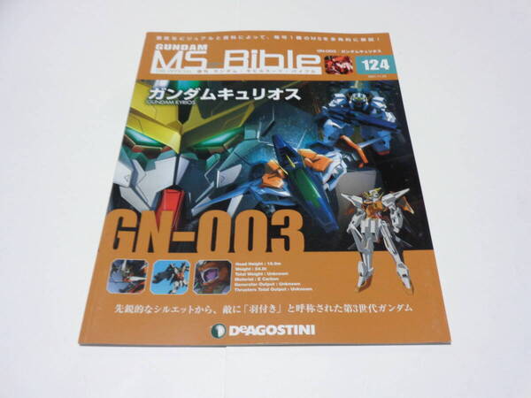 ガンダムモビルスーツバイブル 124 ガンダムキュリオス
