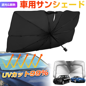 【送料無料】★サンシェード 車用サンシェード 傘式 車内高温防止 車用傘式 紫外線対策 遮光 断熱 軽量 折りたたみ傘 (新品・未使用)