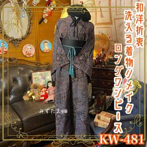 和洋折衷 着物 リメイク ロング丈 ワンピース ドレス 洗える 化繊 帯サッシュベルト レトロ 古着 和 ハンドメイド KW-481