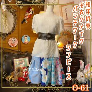 和洋折衷 浴衣 ワンピース パッチワーク リメイク コラージュ ドッキング 切り替え レトロ 古着 和 ハンドメイド 0-61