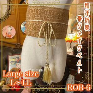 和洋折衷 帯 着物 和装 サッシュベルト 飾り帯 ウエストマーク リメイク ハンドメイド レトロ 古着 ROB-6