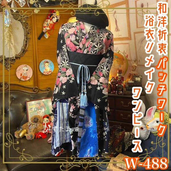 和洋折衷 浴衣 リメイク パッチワーク ワンピース ドレス コラージュ 夏帯サッシュベルト W-488
