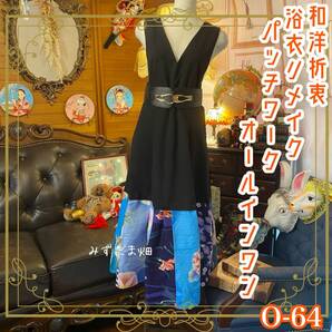 和洋折衷 浴衣 ロング ワンピース オールインワン パッチワーク リメイク コラージュ ドッキング 切り替え 古着 和 ハンドメイド 0-64