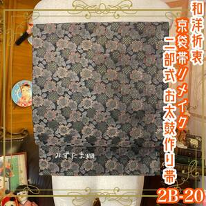 和洋折衷 2部式作り帯 京袋帯 お太鼓 リメイク ハンドメイド 和 レトロ 2B-20