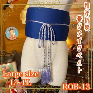 和洋折衷 帯 着物 和装 サッシュベルト 飾り帯 ウエストマーク リメイク ハンドメイド レトロ 古着 紺/ネイビー系 ROB-13
