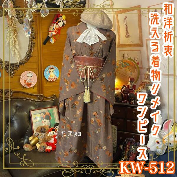 和洋折衷 着物 リメイク ワンピース ドレス 洗える 化繊 名古屋帯サッシュベルト レトロ 古着 和 ハンドメイド 素敵な和花柄 KW-512