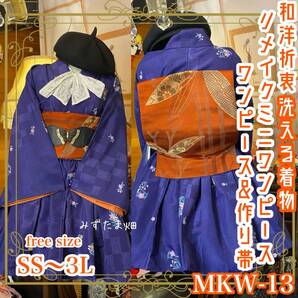 和洋折衷 単衣着物 ミニ丈 ワンピース ドレス 和ロリ 2部式作り帯 京袋帯 お太鼓 リメイク 洗える 化繊 和 ハンドメイド 古着 MKW-13