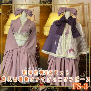 和洋折衷 単衣着物 ミニ丈 ワンピース ドレス 和ロリ 2部式作り帯 お太鼓 リメイク ケープ ポンチョ カチューシャ 帯揚げ飾り 伊達衿 FS-3