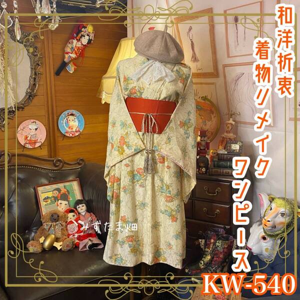 和洋折衷 着物 リメイク ワンピース ドレス 帯サッシュベルト レトロ 古着 和 ハンドメイド KW-540