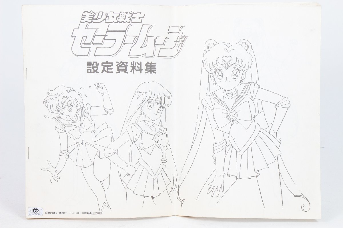 武内直子 美少女戦士セーラームーン 設定資料集 セーラームーン