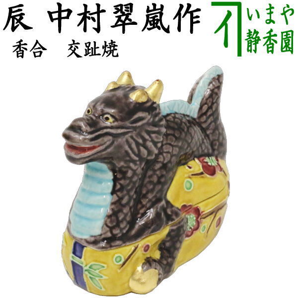 2025年最新】Yahoo!オークション -香合 中村翠嵐の中古品・新品 2025年最新】Yahoo!オークション -香合 中村翠嵐の中古品・新品