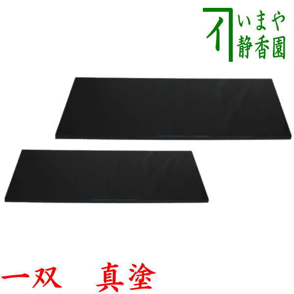 長板 漆器 真塗 茶道具 茶道 敷板 紙箱 お点前 漆 木製 長板 漆器 真塗 茶道具 茶道 敷板 紙箱 お点前 漆 木製 2025年