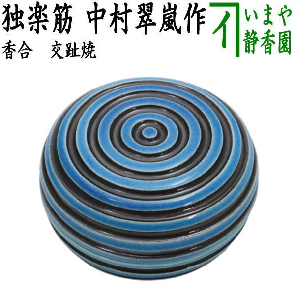 2025年最新】Yahoo!オークション -香合 中村翠嵐の中古品・新品 2025年最新】Yahoo!オークション -香合 中村翠嵐の中古品・新品