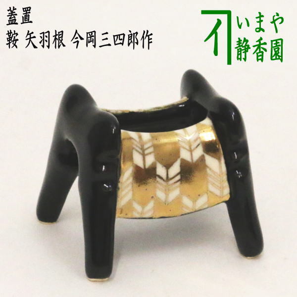 茶道具 蓋置 端午の節句 鞍 矢羽根 今岡三四郎作 茶道
