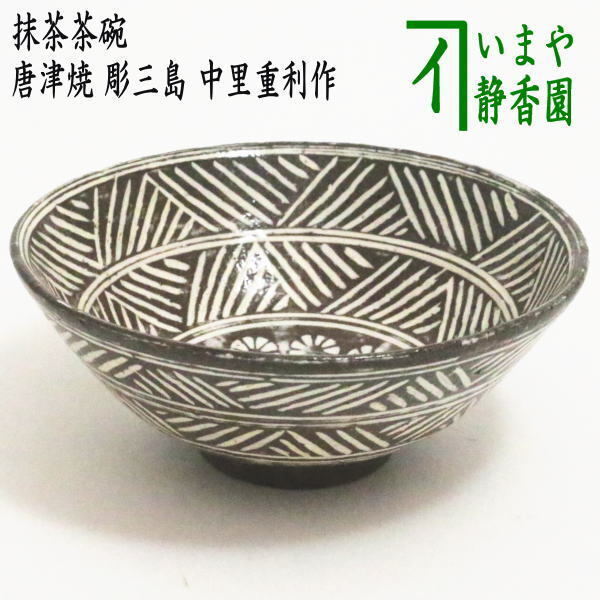 2025年最新】Yahoo!オークション -抹茶茶碗 唐津の中古品・新品 2025年最新】Yahoo!オークション -抹茶茶碗 唐津の中古品・新品