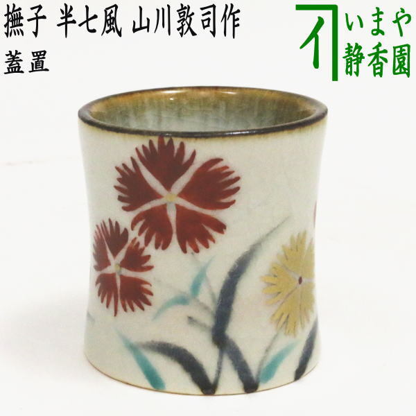 茶道具 蓋置 桜 山川敦司 作