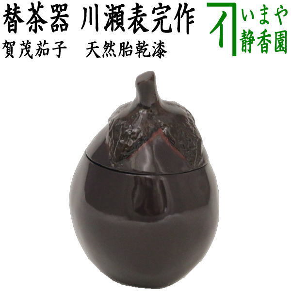 2025年最新】Yahoo!オークション -茶道具 茶入れ 茄子の中古品