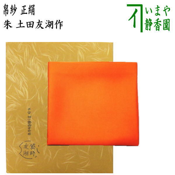 2025年最新】Yahoo!オークション -ふくさ 土田友湖の中古品