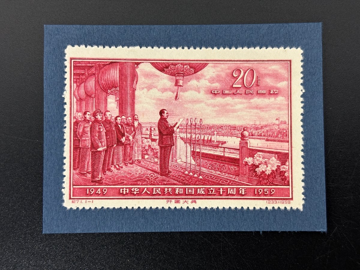 希少美品 未使用】中国切手 1959年 紀69 中華人民共和国成立10