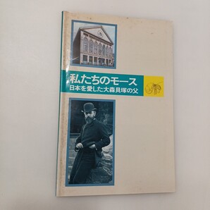 zaa-607♪私たちのモース ―日本を愛した大森貝塚の父 著者 大田区立郷土博物館編 大田区立郷土博物館 1990年 72p