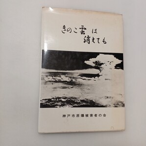 zaa-613♪きのこ雲は消えても (1980年) 神戸市原爆被害者の会 (著) 神戸市原爆被害者の会 (1980/1/25)