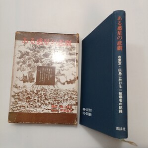 zaa-613♪ある惑星の悲劇―在東京・広島に於ける一被爆者の記録 (1969年) 丘旭 光志(著),草河達夫(著) 講談社