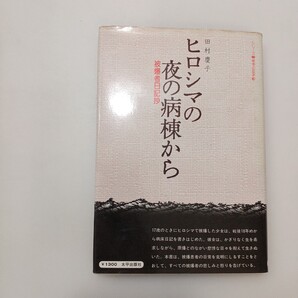 zaa-613♪ヒロシマの夜の病棟から -被爆者日記抄- 田村慶子(著) 太平出版社(1979/06発売)
