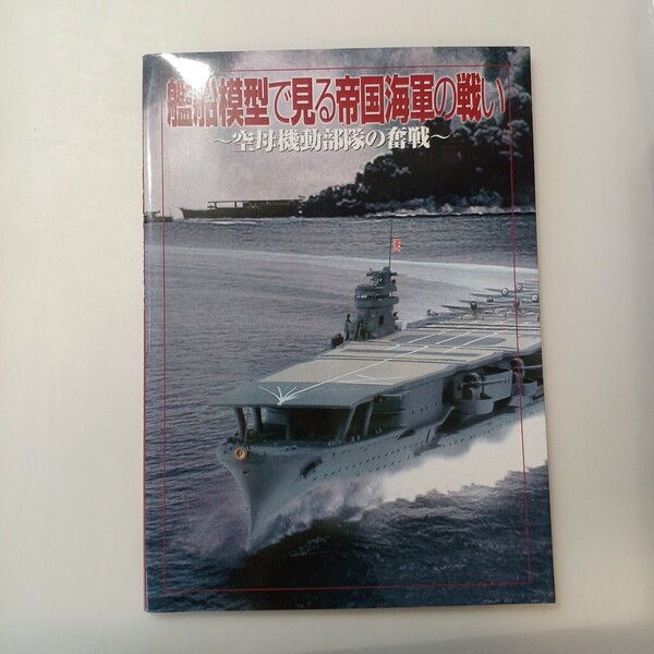 zaa-ma02♪艦船模型で見る帝国海軍の戦い―空母機動部隊の奮戦 ホビージャパン(2011/12発売)