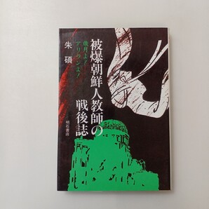 zaa-586♪被爆朝鮮人教師の戦後誌―歳月よ!アランよ! (ハードカバー) 朱碩( 著 ) 明石書店 (1990/7/1)