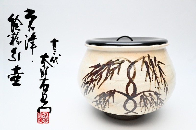 Yahoo!オークション -「中里太郎右衛門」(花器、壷) (唐津)の Yahoo!オークション -「中里太郎右衛門」(花器、壷) (唐津)の