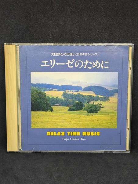 大自然との出逢い エリーゼのために RELAX TIME MUSIC Pops Classic Beethoven Chopin Mozart Tchaikovsky 幻想即興曲