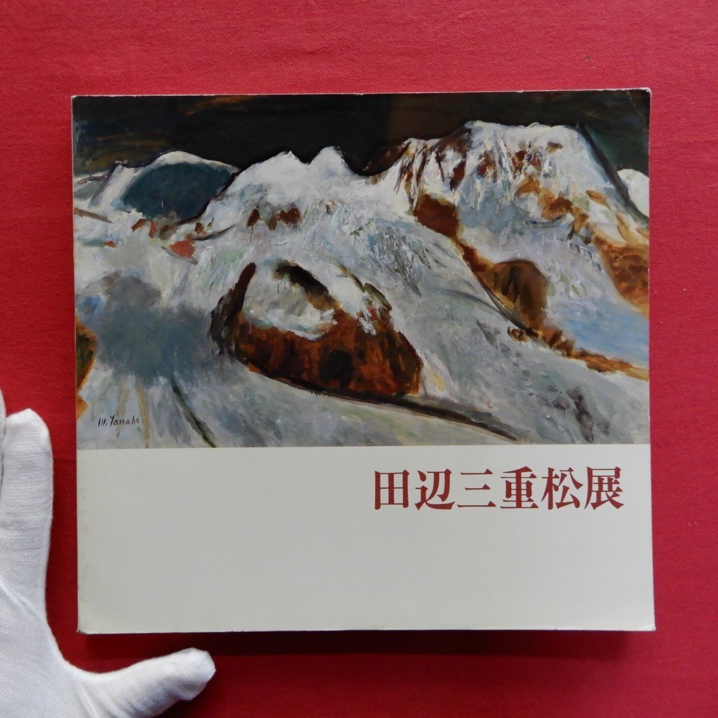 2025年最新】Yahoo!オークション -田辺三重松の中古品・新品・未 2025年最新】Yahoo!オークション -田辺三重松の中古品・新品・未