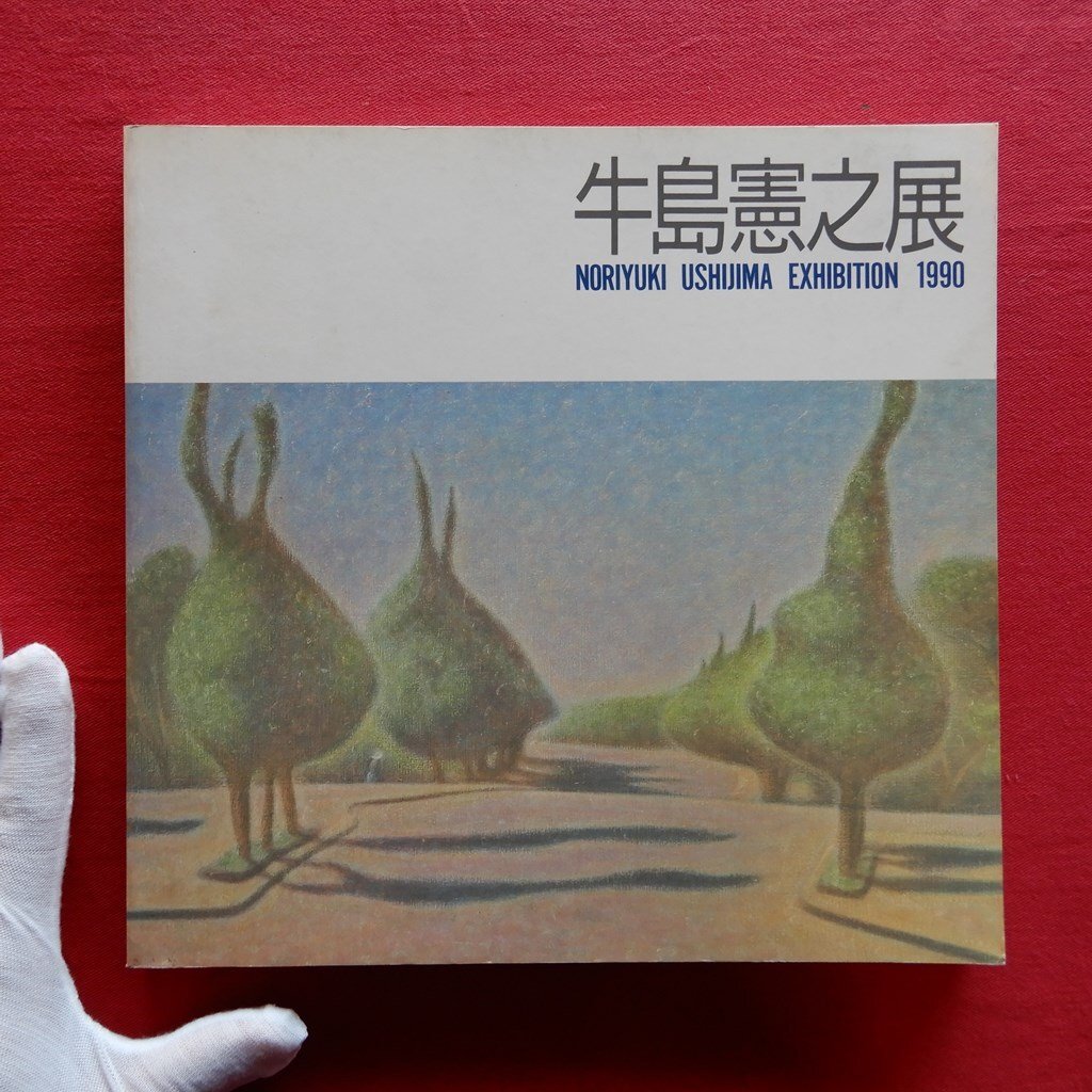 2025年最新】Yahoo!オークション -牛島憲之(画集、作品集)の中古 2025年最新】Yahoo!オークション -牛島憲之(画集、作品集)の中古