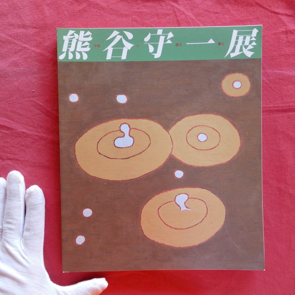 2025年最新】Yahoo!オークション -熊谷守一(画集、作品集)の中古 2025年最新】Yahoo!オークション -熊谷守一(画集、作品集)の中古