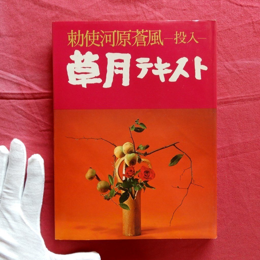 Yahoo!オークション -「勅使河原蒼風」(本、雑誌) の落札相場 Yahoo!オークション -「勅使河原蒼風」(本、雑誌) の落札相場