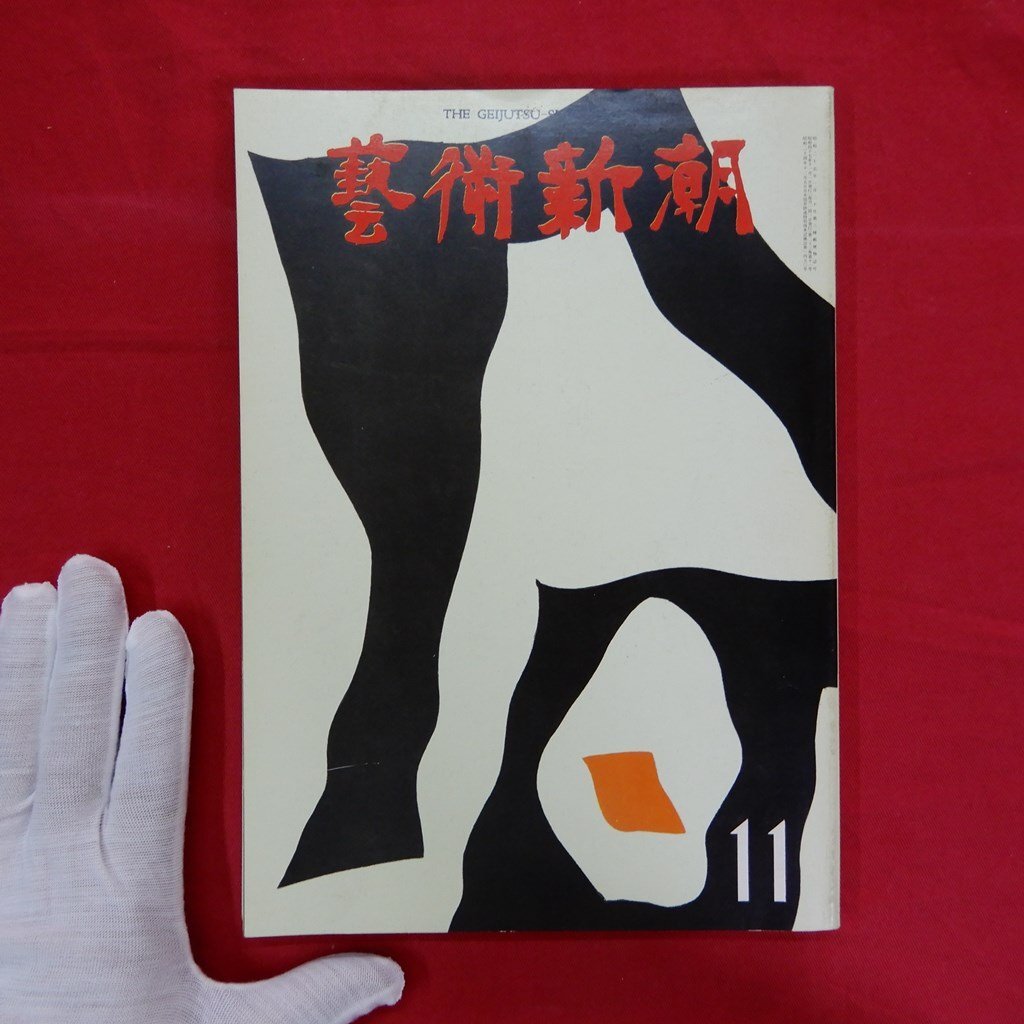 2025年最新】Yahoo!オークション -芸術新潮1972(美術総合)の中古 2025年最新】Yahoo!オークション -芸術新潮1972(美術総合)の中古