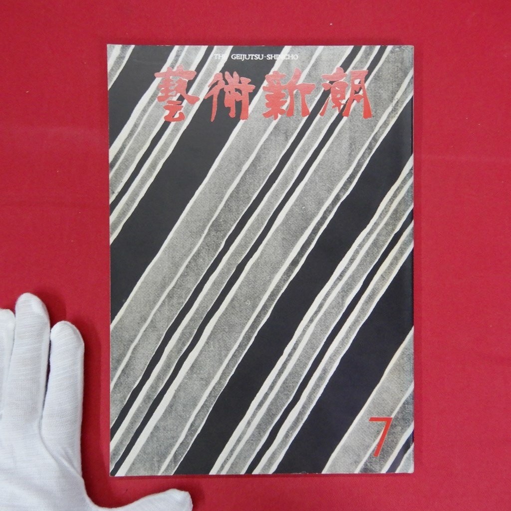 2025年最新】Yahoo!オークション -芸術新潮1972(美術総合)の中古 2025年最新】Yahoo!オークション -芸術新潮1972(美術総合)の中古