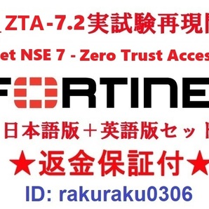 FORTINET NSE7_ZTA-7.2(Zero Trust Access 7.2)【11月日本語版+英語版セット】実試験再現問題集★返金保証★追加料金なし★②