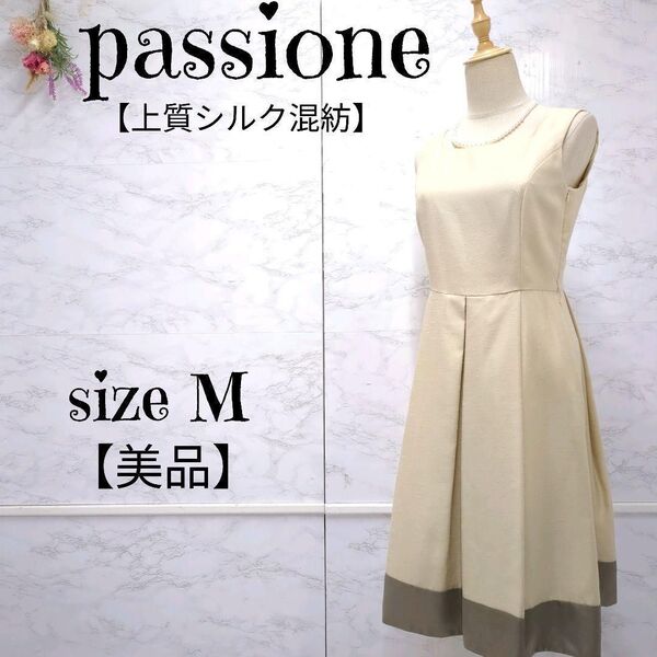【美品】パシオーネ passione シルク混 配色 タック ノースリーブワンピース ひざ丈 ベージュ 38 (M) レディース