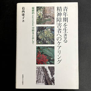 青年期を生きる精神障害者へのケアリング―縦断的narration分析をとおして|葛西 康子 (著)