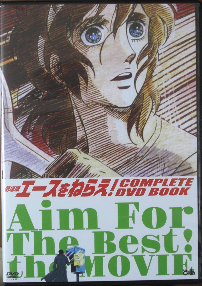 Amazon.co.jp: エースをねらえ 劇場版DVD Aim For The Best W : おもちゃ
