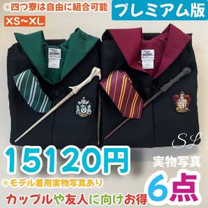 【プレミアム版】 ハリーポッター 高級ローブ ネクタイ 豪華6点セット 二人分揃