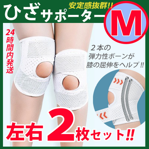 膝サポーター【Mサイズ】左右2枚セット 膝ベルト 膝パッド 加圧 ひざ固定 膝痛 通気性 伸縮性 ♪