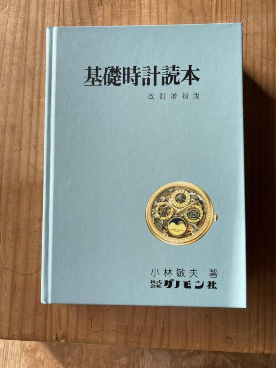 Yahoo!オークション -「時計 読本 (標準時計技術読本 基礎時計 Yahoo!オークション -「時計 読本 (標準時計技術読本 基礎時計