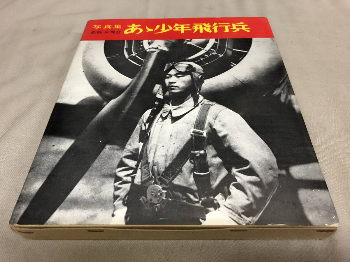 Yahoo!オークション -「少年飛行兵」(本、雑誌) の落札相場 Yahoo!オークション -「少年飛行兵」(本、雑誌) の落札相場