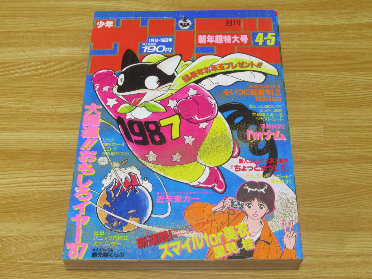 週刊少年サンデー 1987年4-5号 名探偵コナン 青山剛昌 入賞作